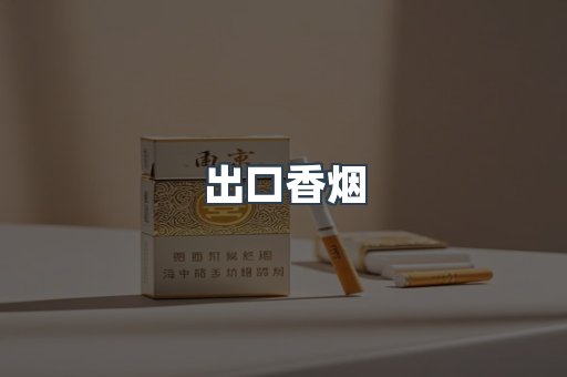 出口香烟